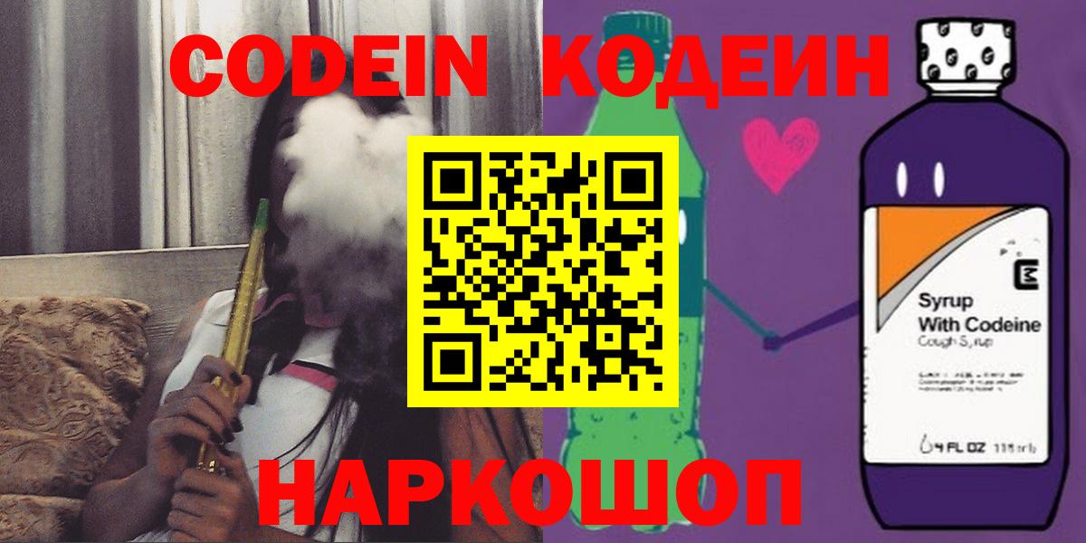 Кодеин напиток Lean (лин)  Вход с VPN  Стрежевой 